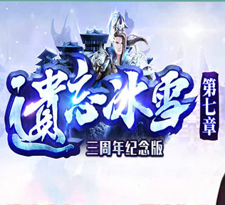 遗忘冰雪八季·劲爆